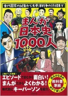 まんが日本史1000人-古代国家の誕生から太平洋戦争の終結まで.jpg