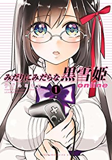 みだりにみだらな黒雪姫-online-第01巻-Uzume-Moko-Midarini-Online-vol-01.jpg