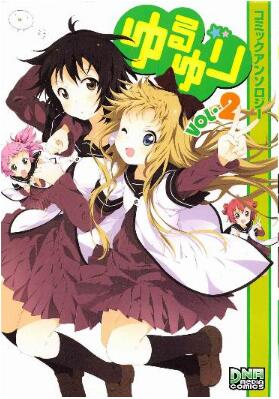 ゆるゆり-コミックアンソロジー-第01-02巻-Yuru-Yuri-Anthology-Comic-vol-01-02.jpg