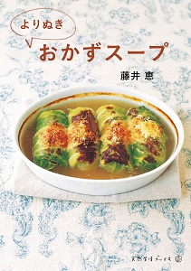 よりぬきおかずスープ.jpg