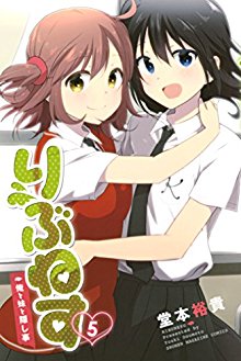 りぶねす-第01-05巻-Rivnes-vol-01-05.jpg