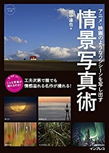 アニメ・映画のようなワンシーンを写し出す-情景写真術-こんな写真が撮れるのか！シリーズ.jpg
