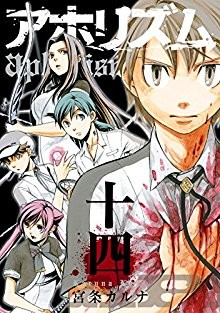 アホリズム-第01-14巻-Aphorism-vol-01-14.jpg