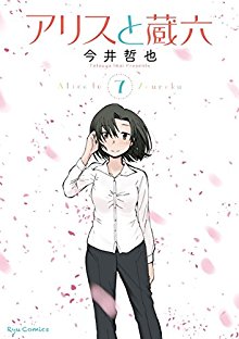 アリスと蔵六-第01-03巻-Alice-to-Zouroku-vol-01-03.jpg
