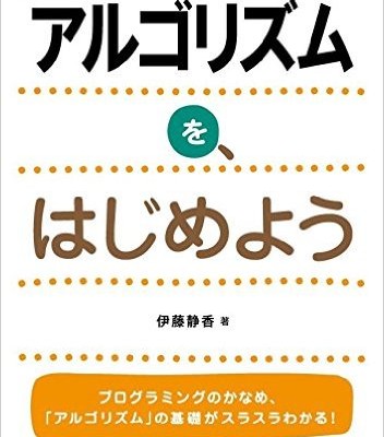 アルゴリズムを、はじめよう-Arugorizumu-o-Hajimeyo.jpg