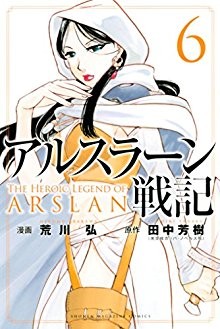 アルスラーン戦記-第01-06巻-Arslan-Senki-vol-01-06.jpg