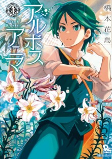 アルボスアニマ-第01巻.jpg