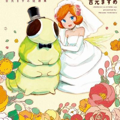 イモムシのおよめさん-吉元ますめ短編集-Imomushi-no-oyomesan-Yoshimoto-masume-tanpenshu.jpg