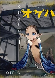 オゲハ-第01巻-14話-Ogeha-v01-14.jpg