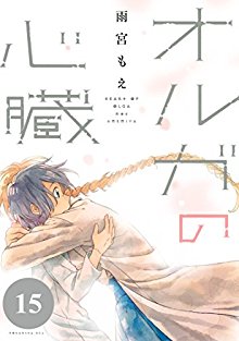 オルガの心臓-電子版-第01-15巻-Oruga-no-Shinzou-vol-01-15.jpg