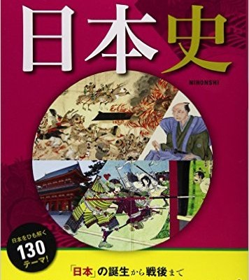 オールカラーでわかりやすい！-日本史-Oru-Kara-de-Wakariyasui-Nihonshi.jpg