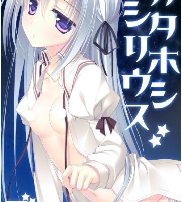 カタホシシリウス-Kata-Hoshi-Sirius.jpg