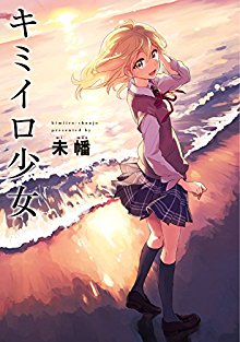 キミイロ少女-Kimiiro-Shoujo-Miman.jpg