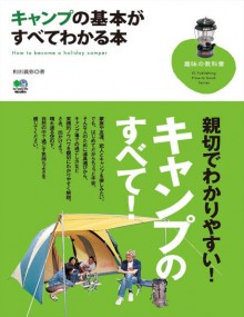 キャンプの基本がすべてわかる本.jpg