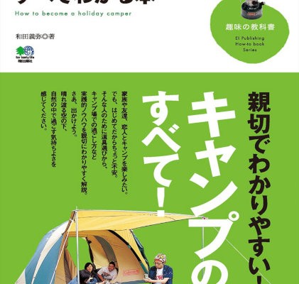 キャンプの基本がすべてわかる本.jpg