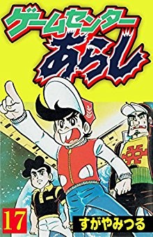 ゲームセンターあらし-第01-17巻-Game-Center-Arashi-vol-01-17.jpg