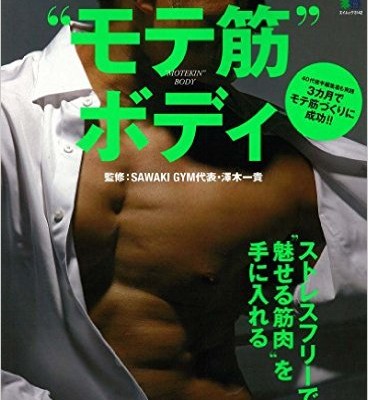 サラリーマンでもつくれる！-“モテ筋”ボディ.jpg