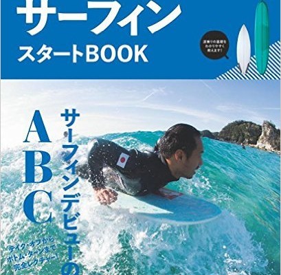 %e3%82%b5%e3%83%bc%e3%83%95%e3%82%a3%e3%83%b3-%e3%82%b9%e3%82%bf%e3%83%bc%e3%83%88book