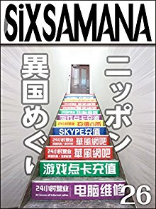 シックスサマナ-第26号-ニッポン異国めぐり-Six-Samana-No.-26.jpg