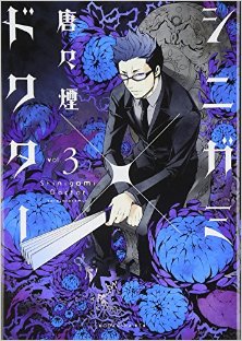 シニガミ×ドクター-第01-03巻-Shinigami-x-Doctor-vol-01-03.jpg
