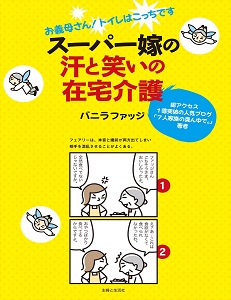 スーパー嫁の汗と笑いの在宅介護.jpg