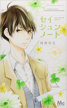 セイシュンノート-第01-02巻-Seishun-Note-vol-01-02.jpg