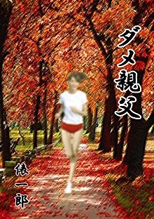 ダメ親父.jpg