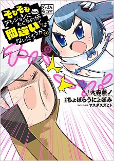 ダンまち4コマ-そもそもダンジョンにもぐるのが間違いではないだろうか.jpg