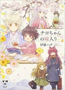 チヨちゃんの嫁入り-Chiyochan-no-Yomeiri.jpg