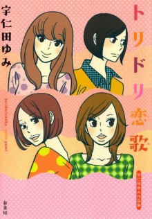 トリドリ恋歌-Toridori-Renka.jpg