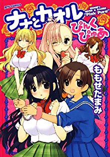 ナナとカオルぴんくぴゅあ-Naka-to-Kaoru-–-Pink-Pure.jpg