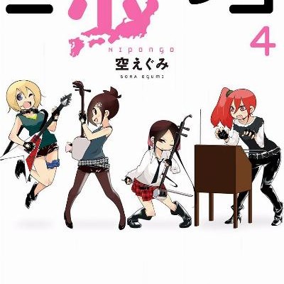 ニポンゴ-第01-04巻-Nipongo-vol-01-04.jpg