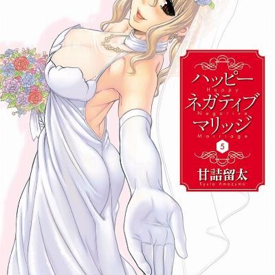 ハッピー-ネガティブ-マリッジ-第01-05巻-Happy-Negative-Marriage-vol-01-05.jpg