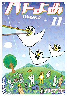 ハトのおよめさん-第01-11巻-Haguki-HatoYome-vol-01-11.jpg