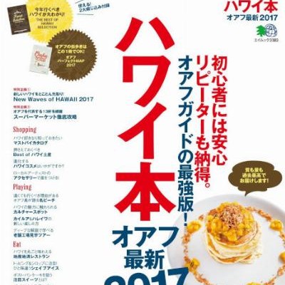 ハワイ本-オアフ最新-2017-Hawaibon-Oafu-Saishin-2017.jpg