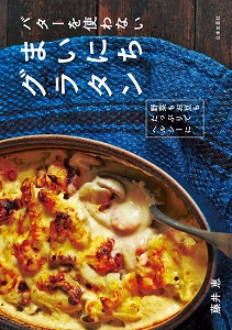 バターを使わない-まいにちグラタン.jpg