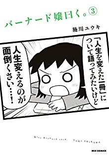 バーナード嬢曰く。-第01-03巻-Barnard-Jou-Iwaku.-vol-01-03.jpg