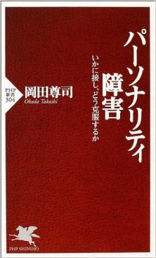 パーソナリティ障害-―-いかに接し、どう克服するか-Pasonariti-Shogai-Kokufuku.jpg