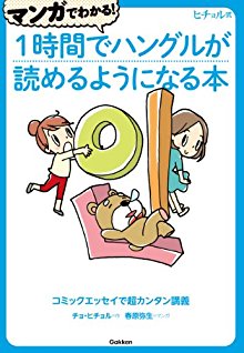 ヒチョル式-マンガでわかる！１時間でハングルが読めるようになる本.jpg