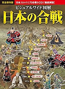 ビジュアルワイド-図解-日本の合戦-Bijuaru-Waido-Zukai-Nihon-no-Kassen.jpg