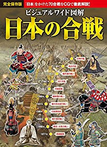 ビジュアルワイド-図解-日本の合戦-Bijuaru-Waido-Zukai-Nihon-no-Kassen.jpg