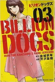 ビリオンドッグズ-第01-03巻-Birion-Dogguzu-vol-01-03.jpg