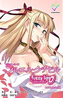 フルエルクチビル-fuzzy-lips0-Complete版-【フルカラー成人版】.jpg