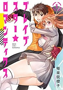 ブレイブスター☆ロマンティクス-第01巻-Brave-Star-Romantics-vol-01.jpg