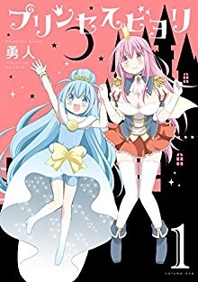 プリンセスビヨリ-第01巻-Princess-Biyori-vol-01.jpg