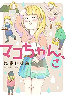 マコちゃん、さ-Makochan-sa.jpg