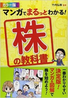 マンガでまるっとわかる！-株の教科書-カラー版.jpg