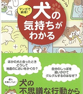 マンガで納得-犬の気持ちがわかる.jpg