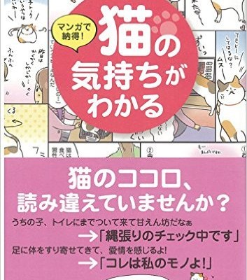 マンガで納得-猫の気持ちがわかる.jpg