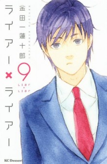 ライアー×ライアー-第01-09巻-Liar-x-Liar-vol-01-09.jpg